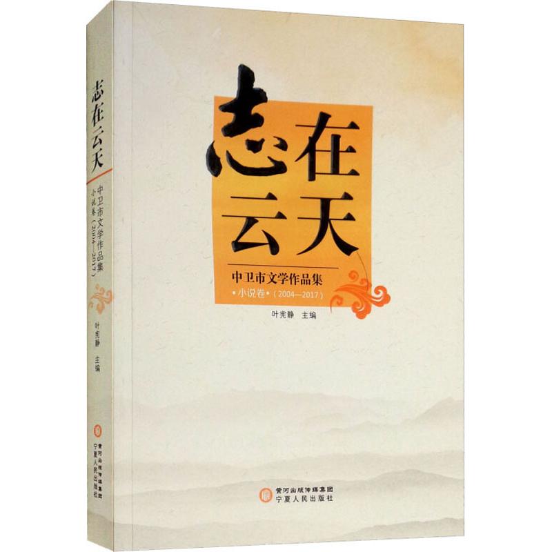 志在云天中卫市文学作品集小说卷(2004-2017)叶宪静正版书籍小说畅销书新华书店旗舰店文轩官网宁夏人民出版社