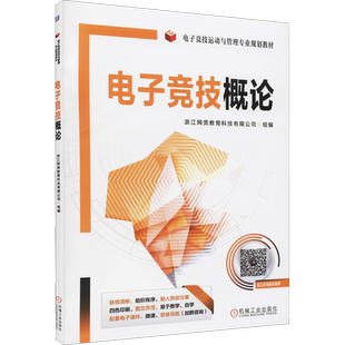 【新华文轩】电子竞技概论 正版书籍 新华书店旗舰店文轩官网 机械工业出版社