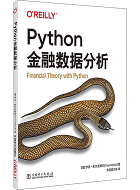 Python金融数据分析 (德)伊夫·希尔皮斯科 正版书籍 新华书店旗舰店文轩官网 中国电力出版社