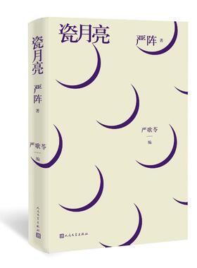 【新华文轩】瓷月亮:严阵诗选 严阵著 正版书籍小说畅销书 新华书店旗舰店文轩官网 人民文学出版社