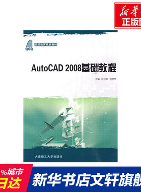 【新华文轩】AUTO CAD2008基础教程(高等教育规划教材) 余桂英//郭纪林 著作 正版书籍 新华书店旗舰店文轩官网