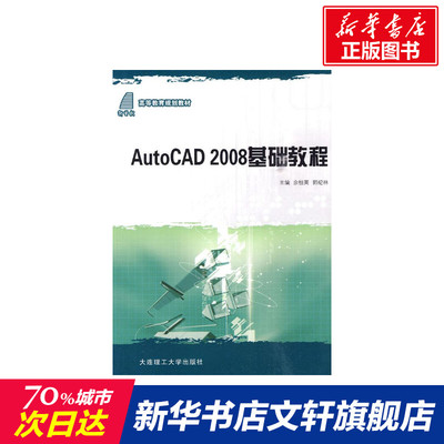 【新华文轩】AUTO CAD2008基础教程(高等教育规划教材) 余桂英//郭纪林 著作 正版书籍 新华书店旗舰店文轩官网