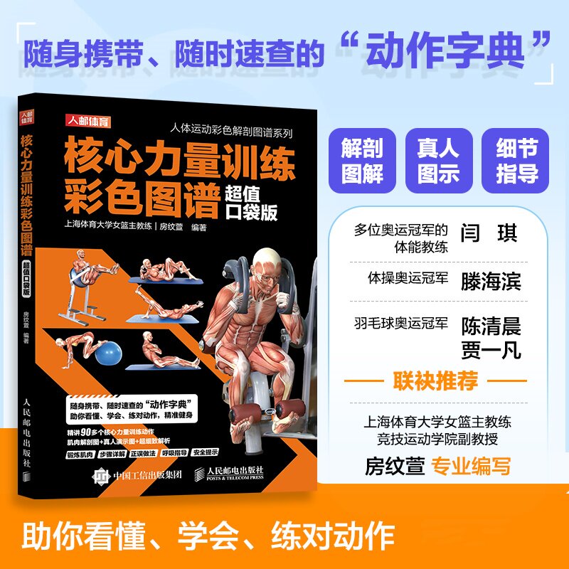 核心力量训练彩色图谱 超值口袋版 正版书籍 新华书店旗舰店文轩官网 人民邮电出版社