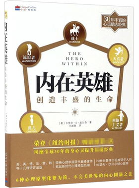 内在英雄 (美)卡罗尔·S·皮尔森(Carol S.Pearson) 著;王甜甜 译 光明日报出版社 正版书籍 新华书店旗舰店文轩官网