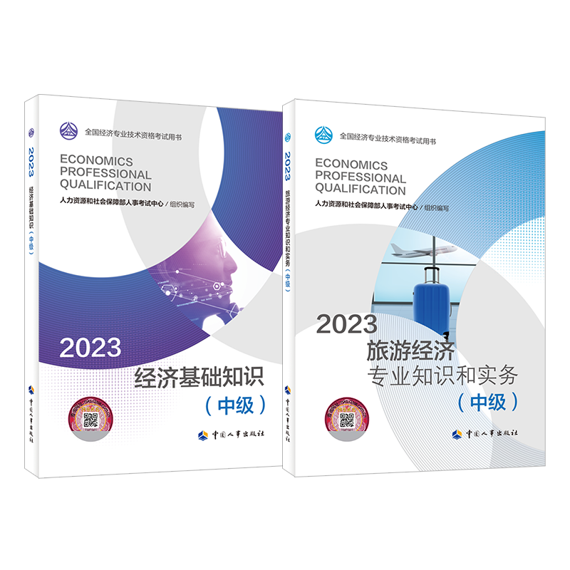 【旅游全套】中级经济师2026年旅游官方教材 旅游经济专业知识与实务+经济基础知识 中级旅游经济师考试教材 中国人事出版社