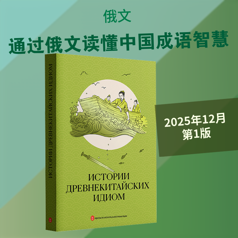 【新华文轩】中国古代成语故事（俄文，平装） 正版书籍 新华书店旗舰店文轩官网 外文出版社