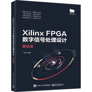 Xilinx FPGA数字信号处理设计 基础版 正版书籍 新华书店旗舰店文轩官网 电子工业出版社