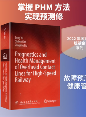 高速铁路接触网故障预测与健康管理　PROGNOSTICS　AND　HEALTH　MANAGEMENT　OF　OVERHEAD　CONTACT　LINES　FOR　HIGHSPEED　RA