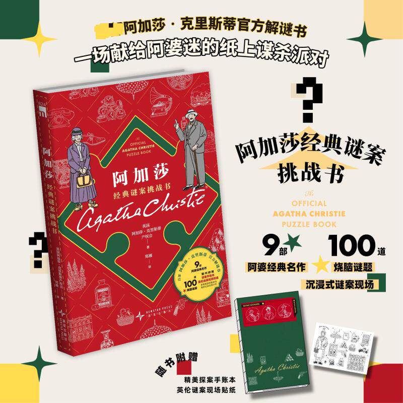【赠手账本+贴纸】阿加莎经典谜案挑战书 阿加莎·克里斯蒂官方解谜书100道烧脑谜题 献给阿婆迷的纸上派对谋杀 侦探推理悬疑书
