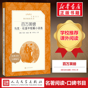 原著正版 社新华书店旗舰店官方正版 马克吐温著短篇小说集经典 世界名著畅销书排行榜书人民文学出版 代表作中外名家经典 百万英镑