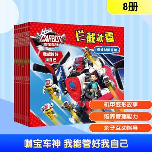 我能管好我自己全8册 人气国产动漫 新华文轩 6岁亲子共读绘本图画故事书 有声伴读 咖宝车神 自我管理能力 培养孩子