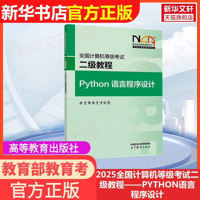 【新华正版】2025全国计算机等级考试二级教程——PYTHON语言程序设计 正版书籍 新华书店旗舰店文轩官网 高等教育出版社