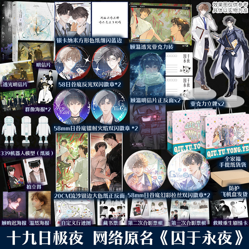【文轩定制赠品/刷边】十九日极夜 原名囚于永夜 原著实体书预售 麦香鸡呢继欲言难止后同系列作品 新赠番外 顾昀迟X温然图片
