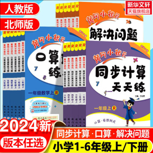 口算速算练习册一二三四五六数学上册下册人教版 北师 黄冈小状元 2024春新版 123456同步计算解决问题口算天天练作业心算达标卷能手