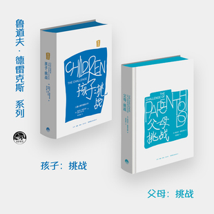 父母挑战 生活书店 本 鲁道夫•德雷克斯 书籍 美 新华文轩 孩子挑战 平装 正版 新华书店旗舰店文轩官网