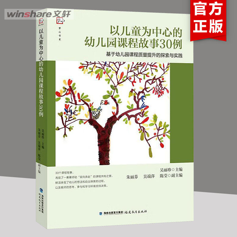 【新华文轩】以儿童为中心的幼儿园课程故事30例 ——基于幼儿园课程质量提升的探索与实践 正版书籍 新华书店旗舰店文轩官网