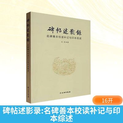 【新华文轩】碑帖述影录 名碑善本校读补记与印本综述 朱明 正版书籍 新华书店旗舰店文轩官网 文物出版社