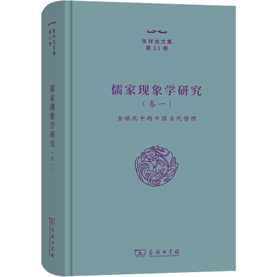 儒家现象学研究(卷1) 全球化中的中国古代哲理 张祥龙 商务印书馆 正版书籍 新华书店旗舰店文轩官网