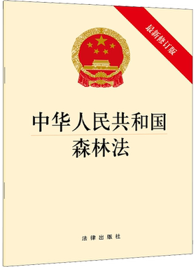 中华人民共和国森林法 最新修订版 法律出版社 正版书籍 新华书店旗舰店文轩官网