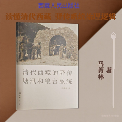 清代西藏的驿传塘汛和粮台系统（汉文） 马菁林 著 西藏人民出版社 正版书籍 新华书店旗舰店文轩官网