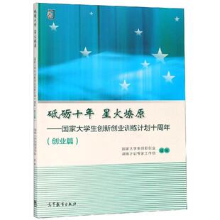 【新华文轩】砥砺十年 星火燎原:国家大学生创新创业训练计划十周年(创业篇) 编者:王兴元//吕永康