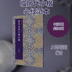 【新华文轩】历代名家小楷心经 小嫏嬛馆 正版书籍 新华书店旗舰店文轩官网 浙江人民美术出版社