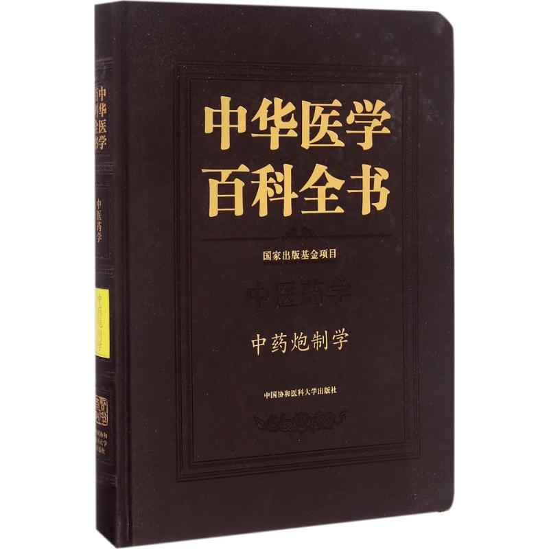 中药炮制学 肖永庆,李丽 主编 正版书籍 新华书店旗舰店文轩官网 中国协和医科大学出版社