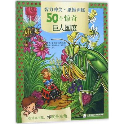 【新华文轩】智力冲关·思维训练50个惊奇 巨人国度(法)让-吕克·比齐安 著;(法)埃马纽埃尔·肖尼 插图;方凡 译