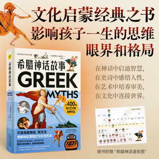 【新华文轩】希腊神话故事 (德)古斯塔夫·施瓦布 正版书籍小说畅销书 新华书店旗舰店文轩官网 天津人民出版社