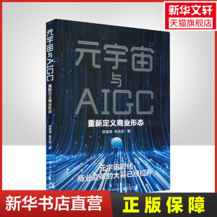 陈雪涛 杨天若 书籍 宇宙与AIGC 新华书店旗舰店文轩官网 正版 重新定义商业形态 社 元 电子工业出版