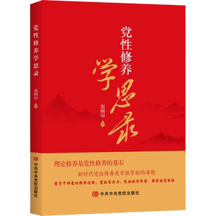 党性修养学思录