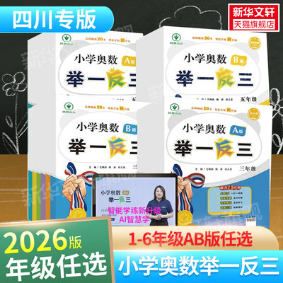 小学奥数举一反三四川专版2026新