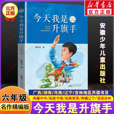 今天我是升旗手名作精编版黄蓓佳26春季河南广西典耀中华辽宁湖南阅美书湘语润吉林小学生六年级必读推荐课外书安徽少年儿童出版社