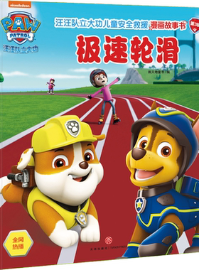 【新华文轩】极速轮滑/汪汪队立大功儿童安全救援漫画故事书.第3辑 新天地童书 正版书籍 新华书店旗舰店文轩官网 天地出版社