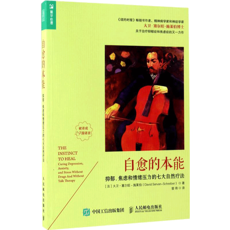 自愈的本能 抑郁焦虑和情绪压力的七大自然疗法 心理健康自然疗法 现代心理学领域书籍情绪释放重拾对生活的信心 新华文轩正版书籍