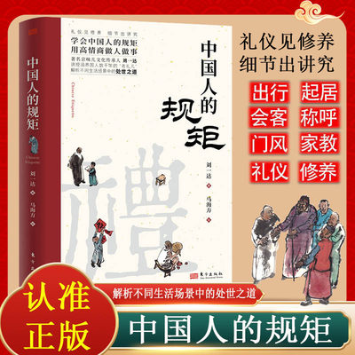 【抖音同款】中国人的规矩 刘一达 人情世故社交礼仪为人处世会客商务应酬称呼中国式的酒桌话术书酒局社交礼仪 正版礼仪书籍包邮
