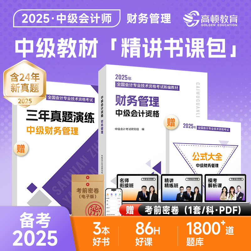 高顿2025年中级财务管理辅导教材+历年真题试卷  中级会计师职称考试考点指南练习题库财管公式 可搭章节习题十年真题研究手册图片