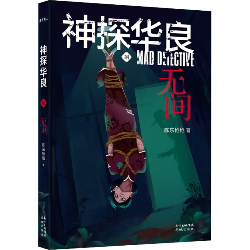 【新华文轩】神探华良 8 无间 陈东枪枪 正版书籍小说畅销书 新华书店旗舰店文轩官网 花城出版社图片