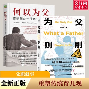 为父则刚+何以为父 前额叶主理人 杨雨坤新书 颠覆传统育儿观之作 亲子教育需要父职叙事 拒绝将育儿与母亲天然捆绑 亲子家教书