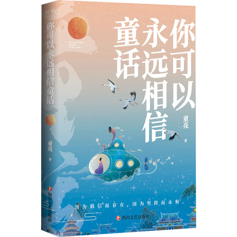 【新华文轩】你可以永远相信童话 童亮 正版书籍小说畅销书 新华书店旗舰店文轩官网 四川文艺出版社