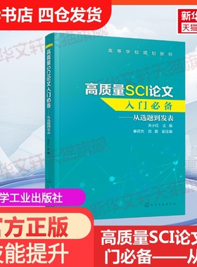 【官方正版】高质量SCI论文入门备——从选题到发表化学工业出版社关小红 编大学教材9787122370426教材练习题集历年真题辅导新华