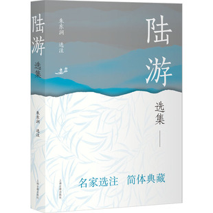 【新华文轩】陆游选集 正版书籍小说畅销书 新华书店旗舰店文轩官网 上海古籍出版社