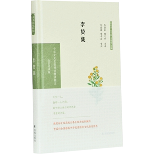 李贽集 中华文史名著精选精译精注丛书 32开精装 李贽 李卓吾 批判重农抑商 扬商贾功绩 倡导功利主义