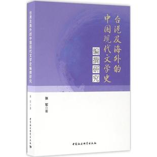 哲学经典 图书籍 张军 新华书店官网正版 中国哲学 书籍 四书五经 国学经典 著 中国现代文学史编撰研究 台港及海外