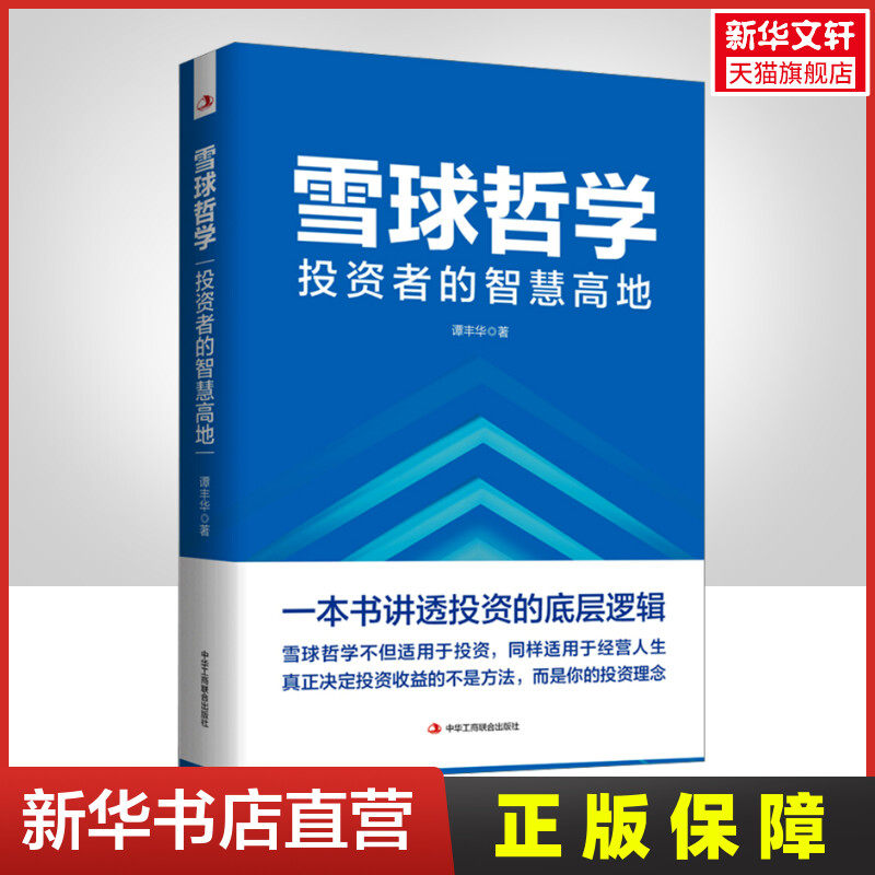 雪球哲学投资者的智慧高地谭丰华巴菲特的雪球哲学复利原理长期主义价值投资股票投资理财类书籍