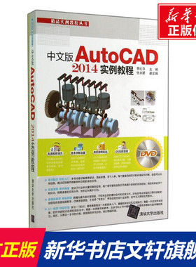 中文版AutoCAD2014实例教程 无 正版书籍 新华书店旗舰店文轩官网 清华大学出版社
