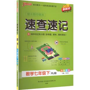 【新华书店】2026春初中学霸期中期末速查速记七年级下册数学人教版初一基础知识手册公式定律大全pass绿卡图书官方旗舰店正品