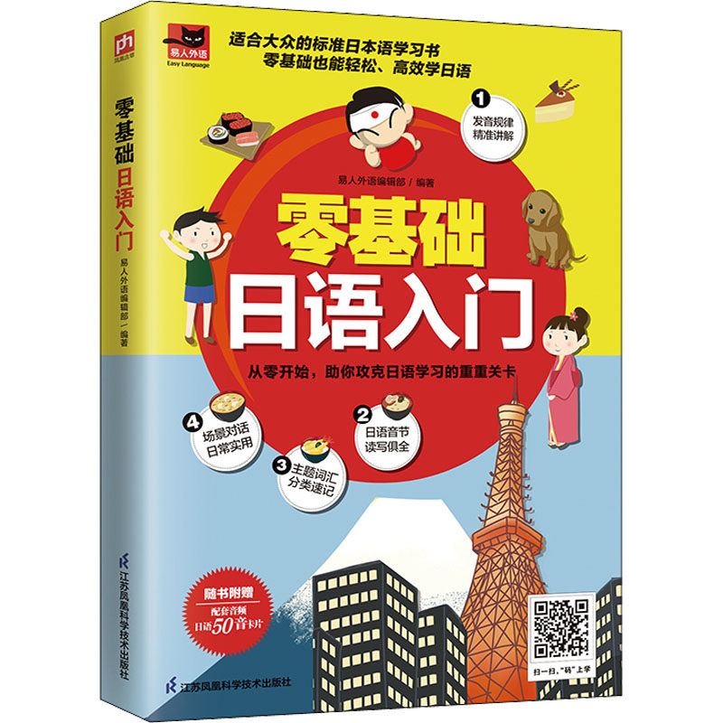 【新华文轩】零基础日语入门 正版书籍 新华书店旗舰店文轩官网 江苏凤凰科学技术出版社