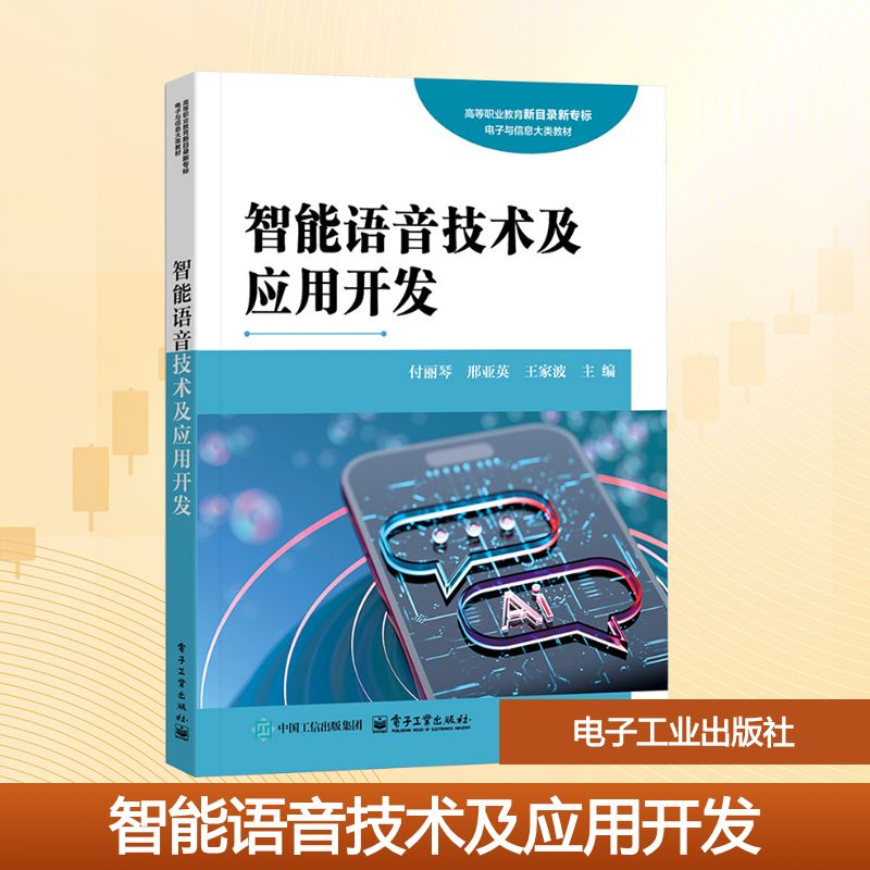 【新华文轩】智能语音技术及应用开发 正版书籍 新华书店旗舰店文轩官网 电子工业出版社