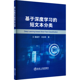 冷泳林 正版 书籍 基于深度学习 冶金工业出版 鲁富宇 新华书店旗舰店文轩官网 社 短文本分类